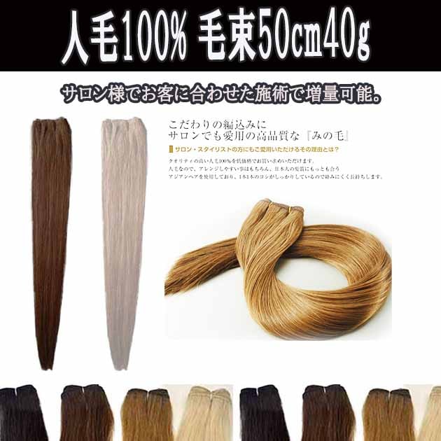 人毛100%毛束(みの毛) | MTY 羽チップ(商標登録)エクステンション