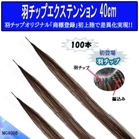 新作 羽チップエクステ | MTY 羽チップ(商標登録)エクステンション