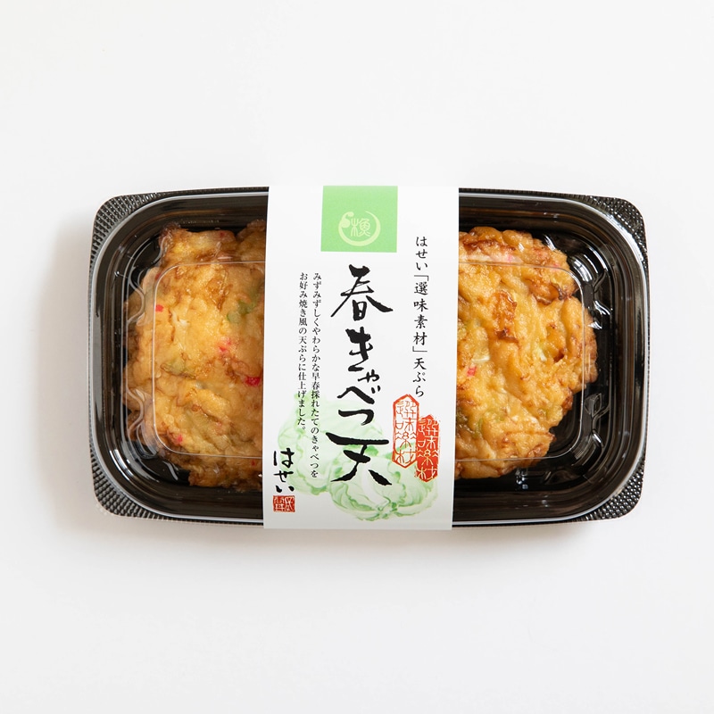 選味素材春きゃべつ天