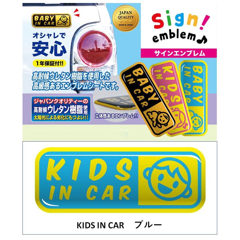 サインエンブレム/　KIDS IN CAR　/　ブルー　SE-2B