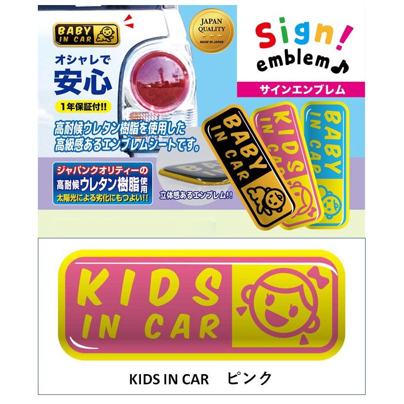 サインエンブレム/　KIDS IN CAR　/　ピンク　SE-2P