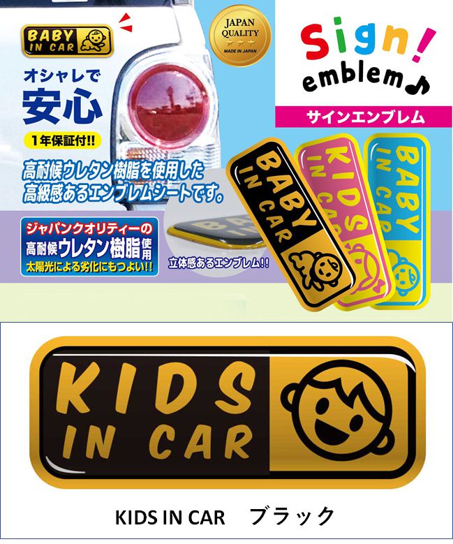 サインエンブレム/　KIDS IN CAR　/　ブラック　SE-2