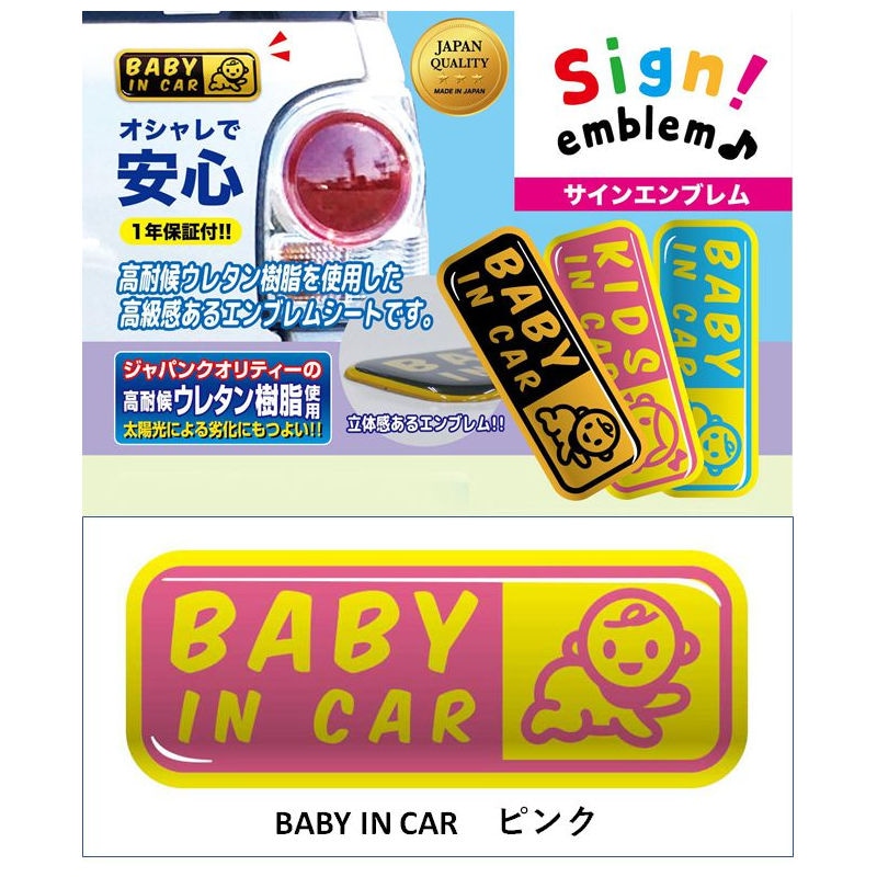 サインエンブレム/　BABY IN CAR　/　ピンク　SE-1P