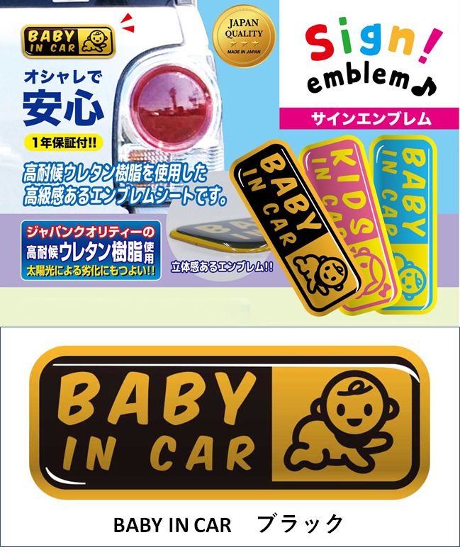サインエンブレム/　BABY IN CAR　/　ブラック　SE-1