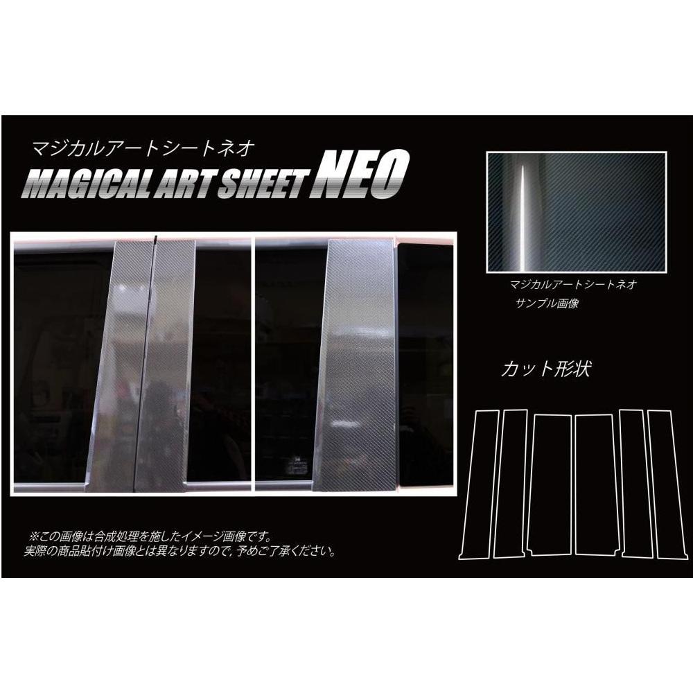 マジカルアートシートNEO ピラースタンダードセット バイザーカットタイプ ホンダ N-BOX・カスタム JF3/4 MSN-PH65V
