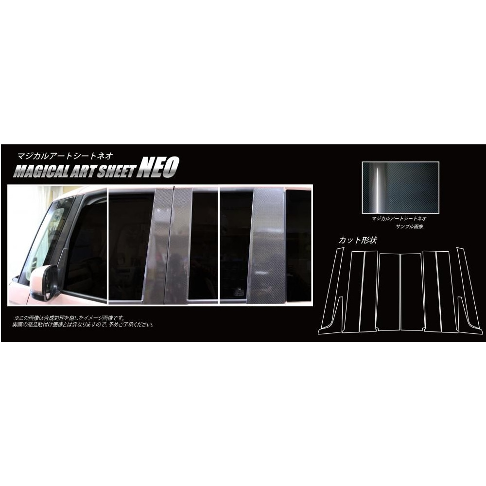 マジカルアートシートNEO ピラーフルセット バイザーカットタイプ ホンダ N-BOX・カスタム JF3/4 MSN-PH65VF