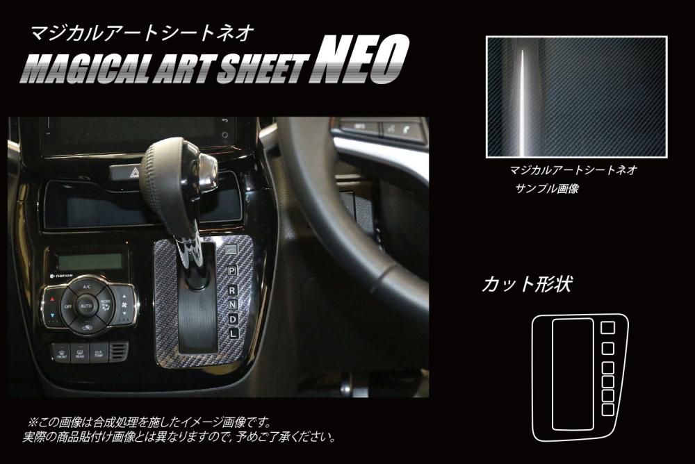マジカルアートシートNEO シフトパネル スズキ ソリオバンディット MA46S 2016.11～ MSN-SPSZ12