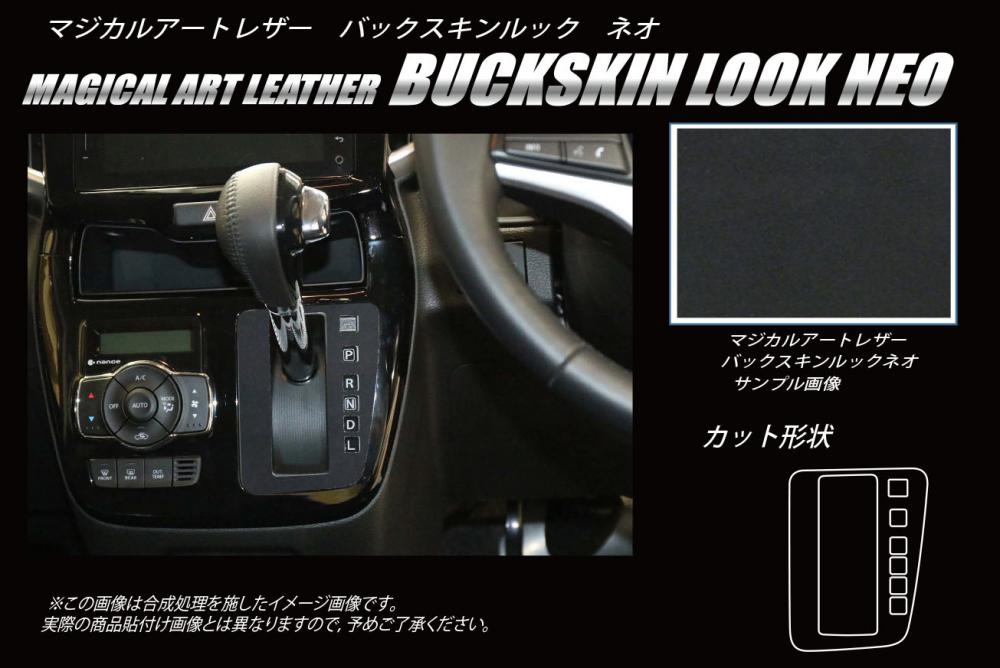 バックスキンルックNEO シフトパネル スズキ ソリオバンディット MA46S 2016.11～ LCBS-SPSZ12