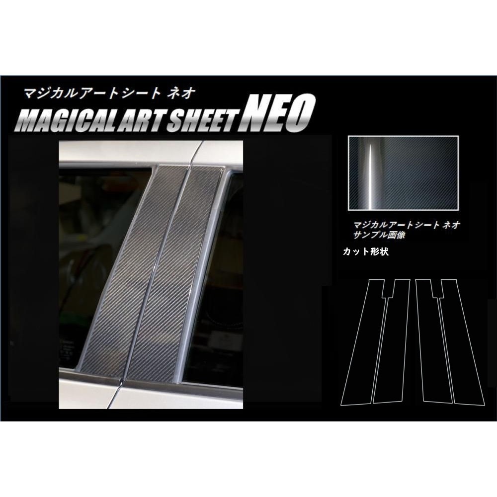 マジカルアートシートNEO　ピラースタンダードセット　バイザーカットタイプ　スズキ　スイフト　ZC/ZD　80/50　2017.1～2020.4※MC前　ブラック（MSN-PSZ19V）