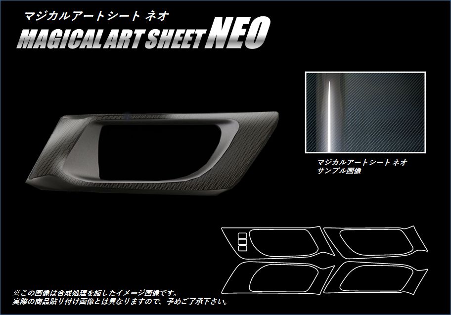 マジカルアートシートNEO インナードアハンドルパネル スバル レガシィB4 BN9 2014.10～ MSN-IDHPS7