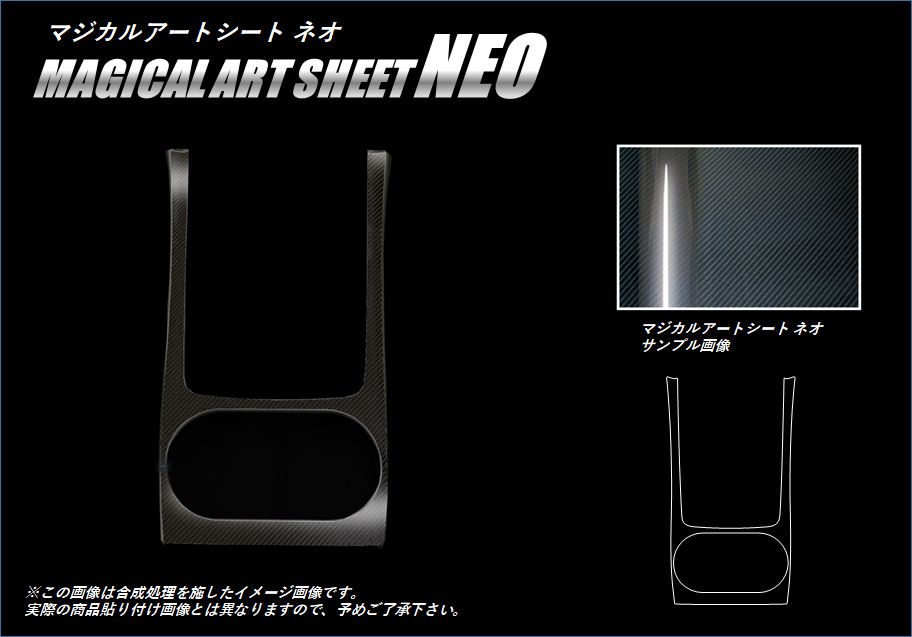 マジカルアートシートNEO センターコンソール スバル レガシィB4 BN9 2014.10〜 MSN-CCS6|SUBARU|メーカーから探す