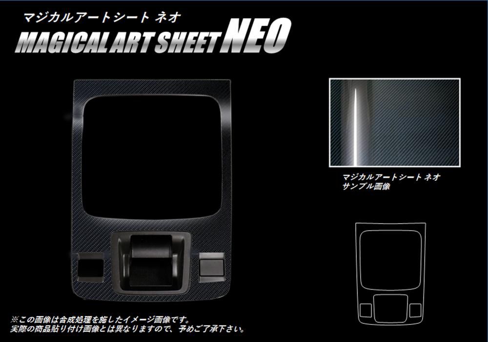 マジカルアートシートNEO シフトパネルガーニッシュ スバル レガシィB4 BN9 2014.10～ MSN-SPGS3