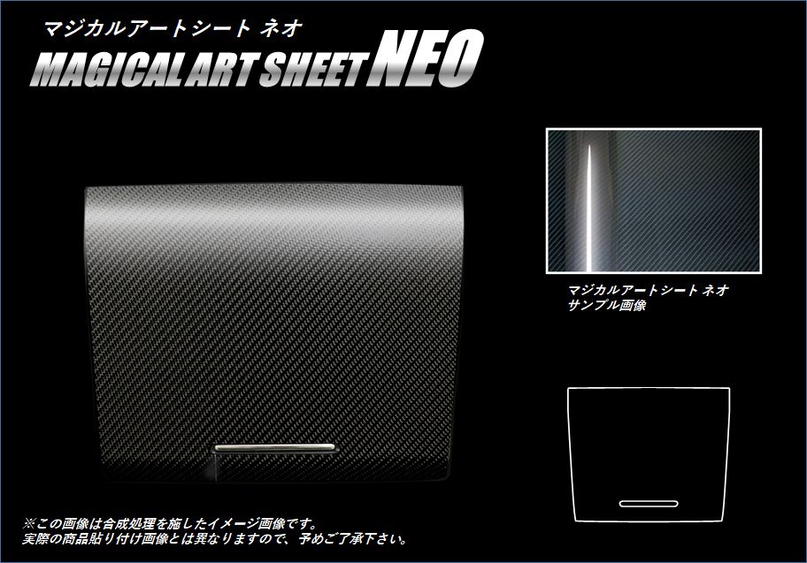 マジカルアートシートNEO コンソールボックス蓋 スバル レガシィB4 BN9 2014.10～ MSN-CBS1