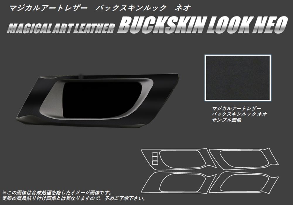 バックスキンルックNEO インナードアハンドルパネル スバル レガシィB4 BN9 2014.10～ LCBS-IDHPS7