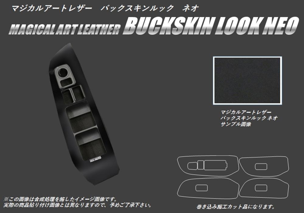 バックスキンルックNEO ドアスイッチパネル（巻き込み施工タイプ） スバル レガシィB4 BN9 2014.10～ LCBS-DPS12