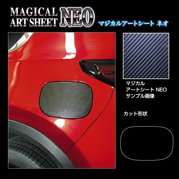 マジカルアートシートNEO フューエルリッド マツダ CX-5 KF系 2017.2～ MSN-FMA14
