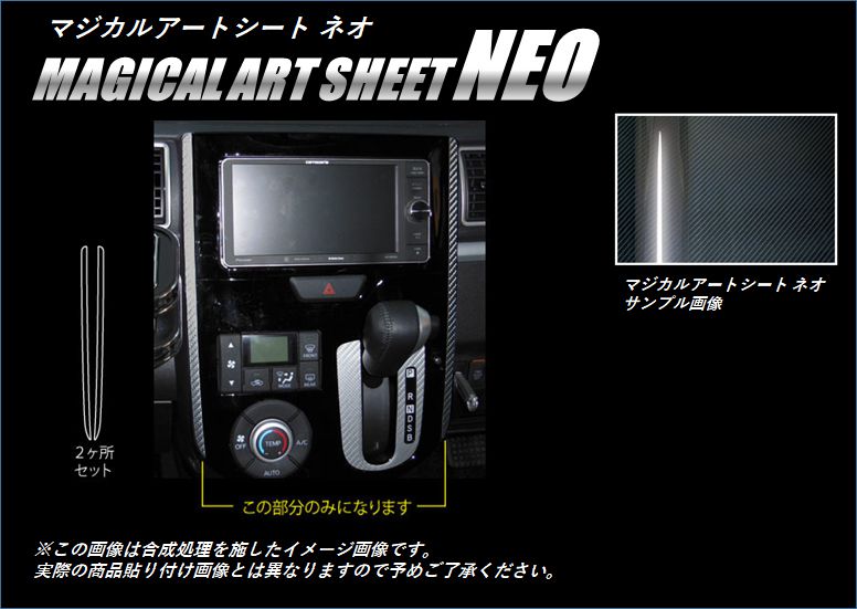 マジカルアートシートNEO　センターパネルガーニッシュ　ダイハツ　タントカスタム　LA600S　2013.10～2015.4（MSN-PGD1）