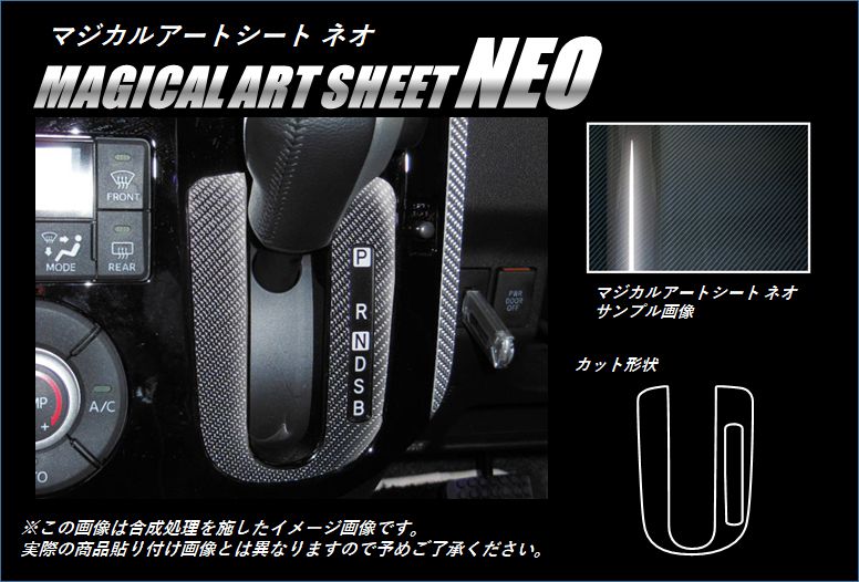 マジカルアートシートNEO　シフトパネル　ダイハツ　タントカスタム　LA600S　2013.10〜2015.4（MSN-SPD3）|DAIHATSU|メーカーから探す