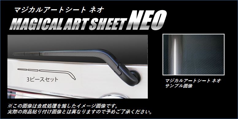マジカルアートシートNEO　リアワイパー　ダイハツ　タントカスタム　LA600S　2013.10～2015.4（MSN-RWAD1）