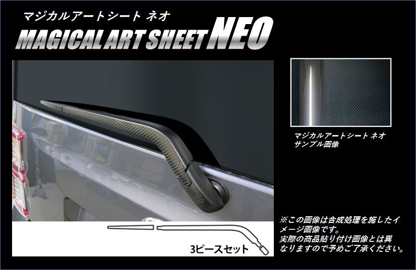 《マジカルアートシートNEO》リアワイパー　ウェイク　LA700S　2014.11～　MSN-RWAD4