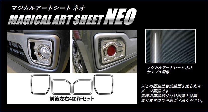 《マジカルアートシートNEO》フロント・リアバンパーパネル　ウェイク　LA700S　2014.11～2022.08　MSN-FRBPD1