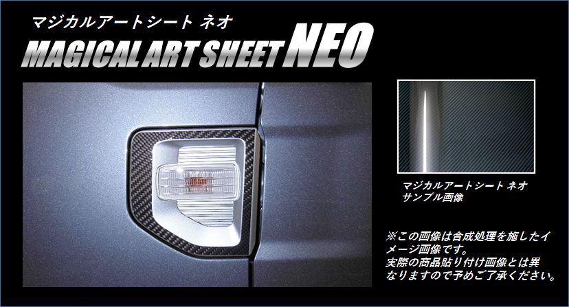 《マジカルアートシートNEO》サイドウインカーパネル　ウェイク　LA700S　2014.11～2022.08　MSN-SBPD1
