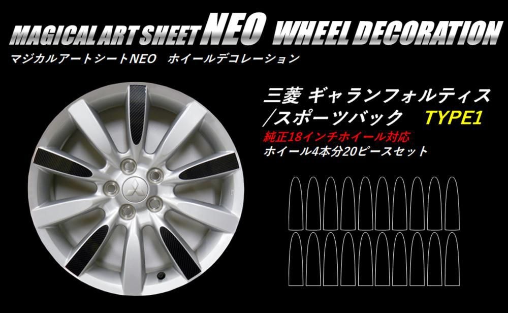 マジカルアートシートNEO　ホイールデコレーションTYPE1　三菱　ギャランフォルティス/スポーツバック　CY3A・4A・6A（MSN-WDM2）