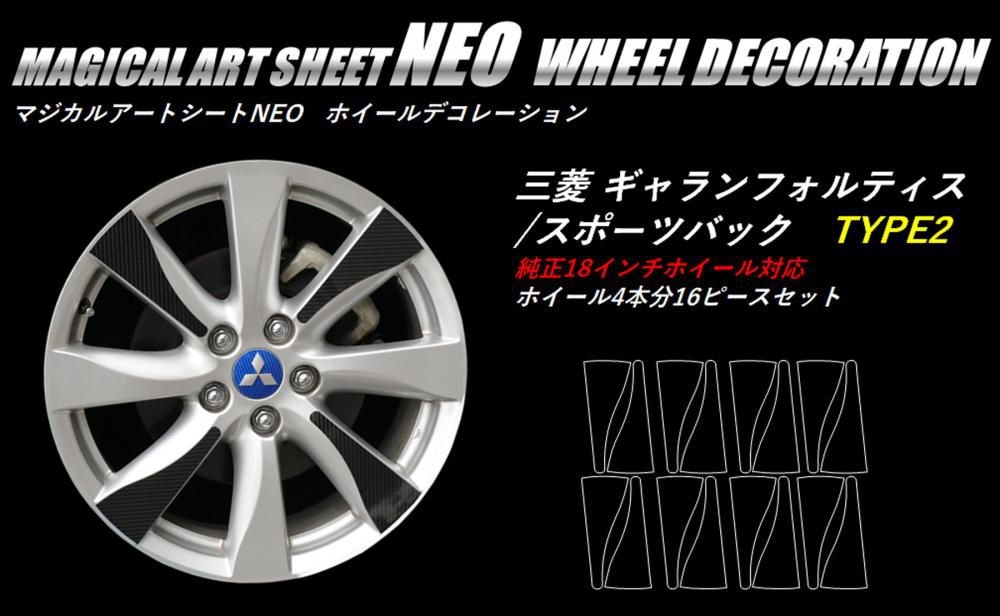 マジカルアートシートNEO　ホイールデコレーションTYPE2　三菱　ギャランフォルティス/スポーツバック　CY3A・4A・6A（MSN-WDM3）
