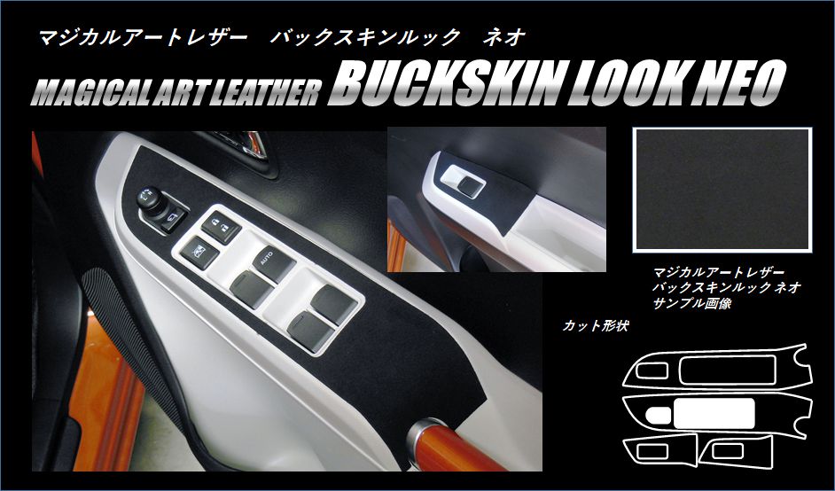 《バックスキンルックNEO》ドアスイッチパネル　イグニス　FF21S　2016.2～　LCBS-DPSZ9