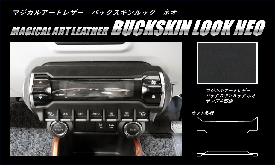 《バックスキンルックNEO》エアコンスイッチパネル　イグニス　FF21S　2016.2～　LCBS-ASPSZ1