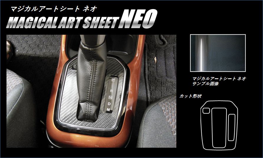 《マジカルアートシートNEO》シフトパネル　イグニス　FF21S　2016.2～　MSN-SPSZ8