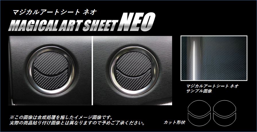 《マジカルアートシートNEO》エアアウトレット　ワゴンR・スティングレー　MH34S　2012.9～　MSN-AOSZ5