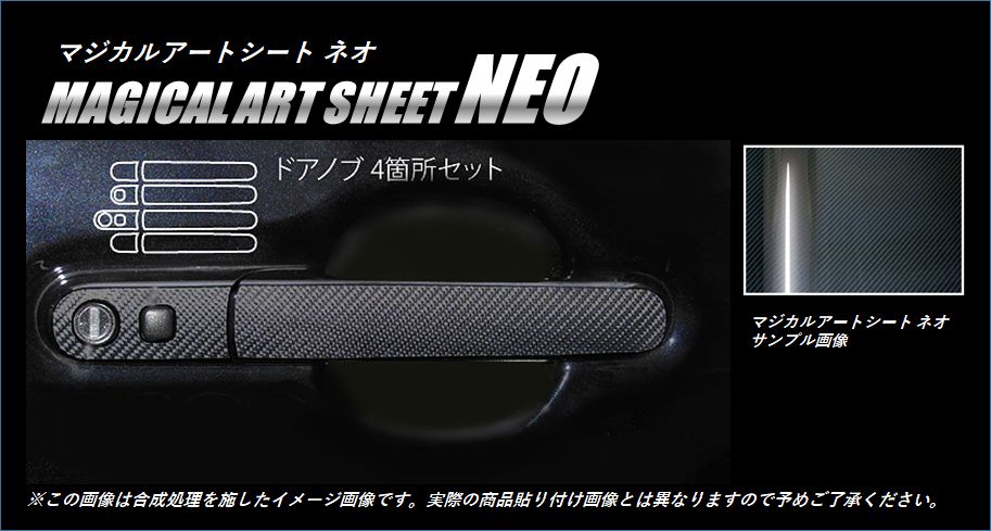 《マジカルアートシートNEO》ドアノブ　ワゴンR・スティングレー　MH34S　2012.9～　MSN-DSZ5