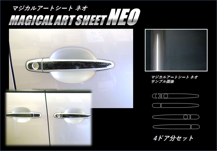 マジカルアートシートNEO　ドアノブ　トヨタ　エスティマ　ACR/GSR50系　2006.1～（MSN-DT46）