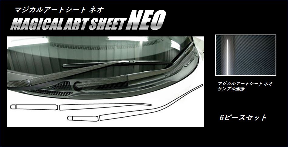 マジカルアートシートNEO　ワイパーアーム　トヨタ　エスティマ　ACR/GSR50系　2006.1～（MSN-WAT2）