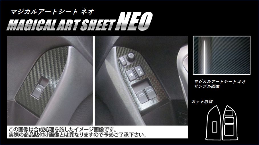 マジカルアートシートNEO　ドアスイッチパネル　スバル　BRZ　ZC6　2012.3～2016.6　ブラック（MSN-DPS6）