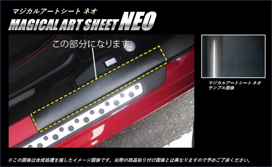 マジカルアートシートNEO　キッキングプレート　スバル　BRZ　ZC6　2012.3～2016.6（MSN-KPS1）