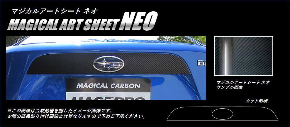 マジカルアートシートNEO　リアガーニッシュ　スバル　BRZ　ZC6　2012.3～2016.6（MSN-RGAS2）