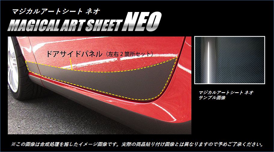 マジカルアートシートNEO　ドアサイドパネル　スバル　BRZ　ZC6　2012.3～2016.6（MSN-SIPS1）