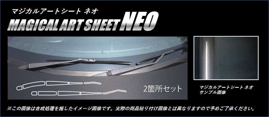 マジカルアートシートNEO　フロントワイパー　スバル　BRZ　ZC6　2012.3～2016.6（MSN-WAS4）