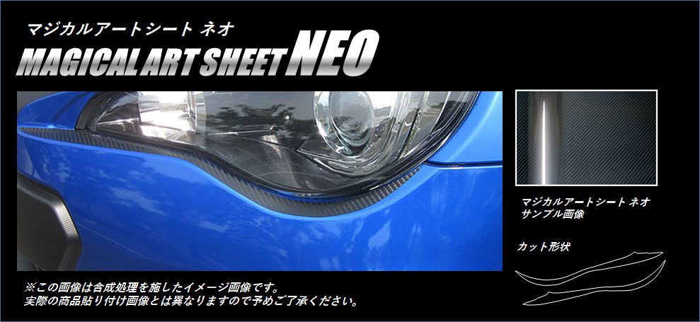 マジカルアートシートNEO　アイシャドー　スバル　BRZ　ZC6　2012.3～2016.6（MSN-LIS2）