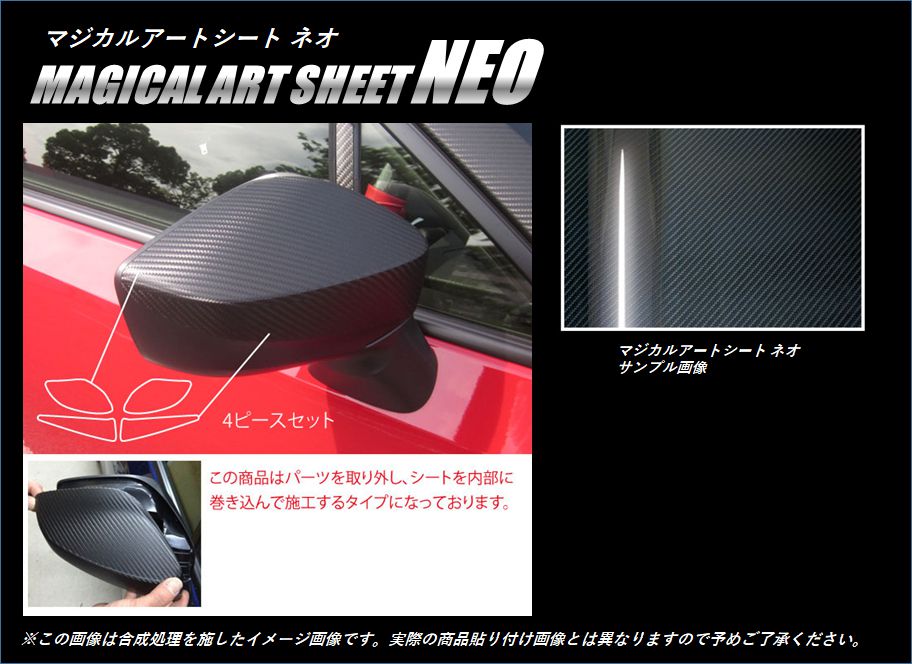 マジカルアートシートNEO　ドアミラー　巻き込み施工タイプ　スバル　BRZ　ZC6　2012.3～2016.6（MSN-DMS1）