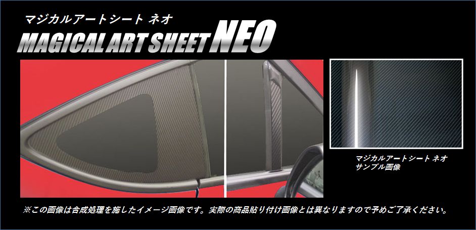 マジカルアートシートNEO　ピラーセット　カスタムタイプ　スバル　BRZ　ZC6　2012.3～2016.6（MSN-PS17C）