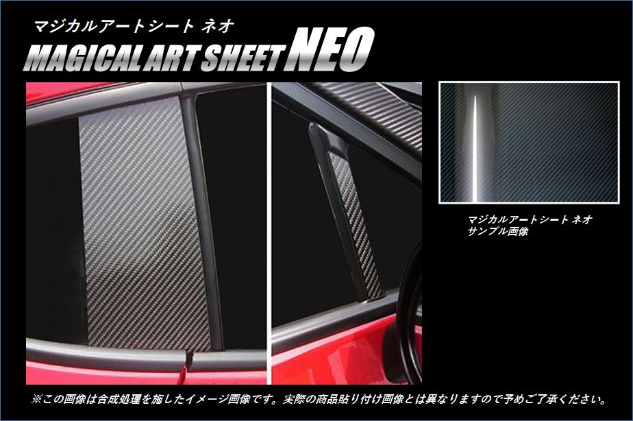 マジカルアートシートNEO　ピラーセット　ノーマルタイプ　スバル　BRZ　ZC6　2012.3～2016.6（MSN-PS17N）
