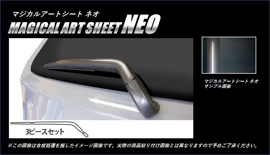 《マジカルアートシートNEO》リアワイパー　アルト　HA36S・V　2014.12～　MSN-RWASZ4