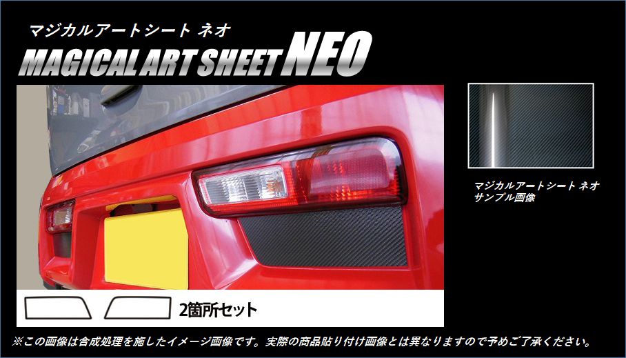 《マジカルアートシートNEO》リアバンパーパネル　アルト　HA36S・V　2014.12～　MSN-RBPSZ1