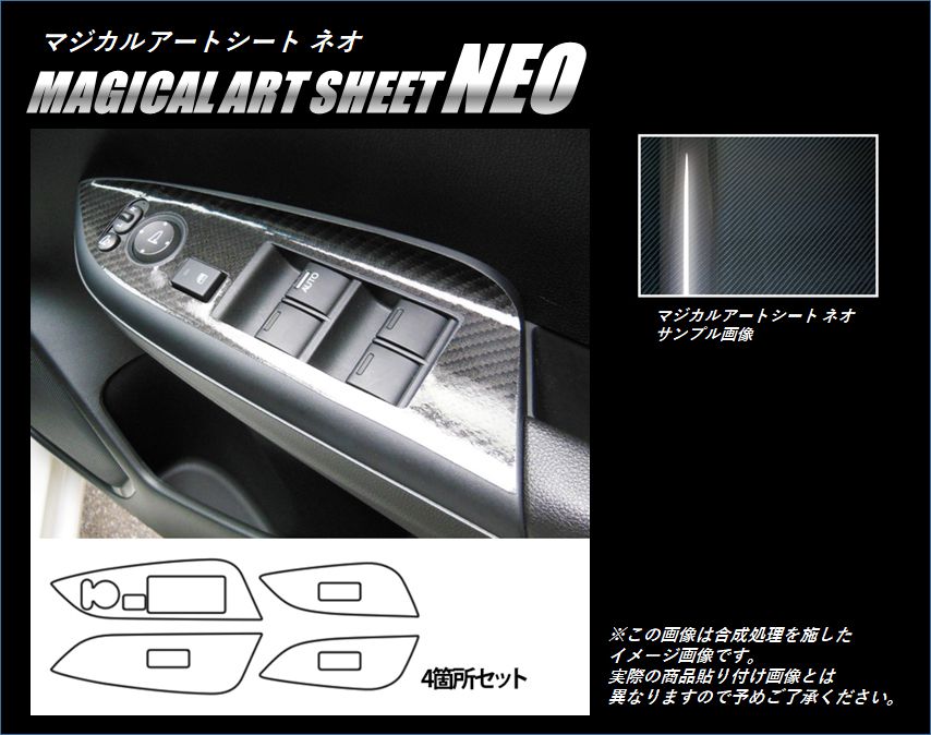 マジカルアートシートNEO　ドアスイッチパネル　ホンダ　シャトル　GP7/8　2015.05～2022.11　ブラック（MSN-DPH18）