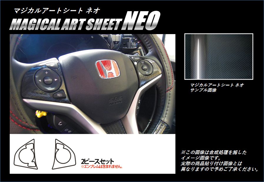 マジカルアートシートNEO ステアリングスイッチパネル ホンダ シャトル GP7/8 2015.05～2022.11 MSN-SWH5