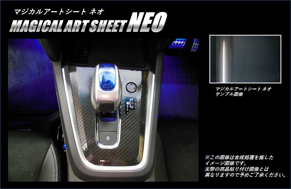 マジカルアートシートNEO シフトパネル ホンダ シャトル GP7/8 2015.05～2022.11 MSN-SPH14