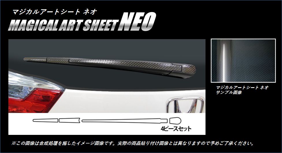 マジカルアートシートNEO リアワイパーアーム ホンダ シャトル GP7/8 2015.05～2022.11 MSN-RWAH6